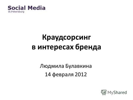 Краудсорсинг в интересах бренда Людмила Булавкина 14 февраля 2012.