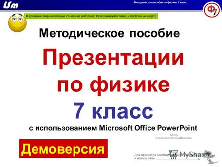 Презентации по физике 7 класс с использованием Microsoft Office PowerPoint Методическое пособие Для просмотра пособия нажмите клавишу F5 и используйте.