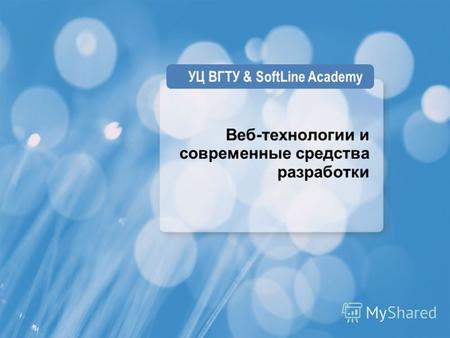 Веб-технологии и современные средства разработки УЦ ВГТУ & SoftLine Academy.