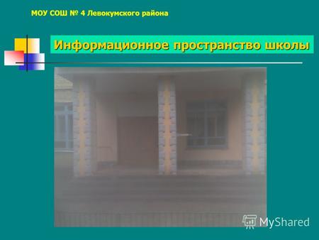 Информационное пространство школы МОУ СОШ 4 Левокумского района.