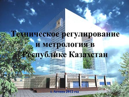 Техническое регулирование и метрология в Республике Казахстан г. Астана 2012 год.