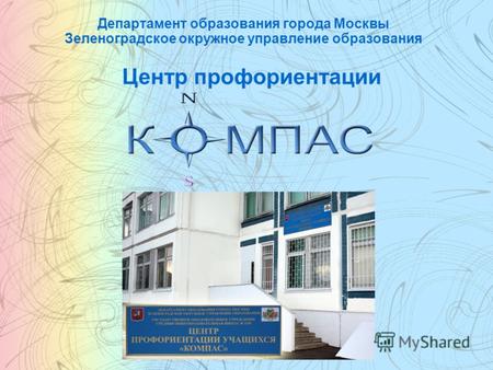 Департамент образования города Москвы Зеленоградское окружное управление образования Центр профориентации.