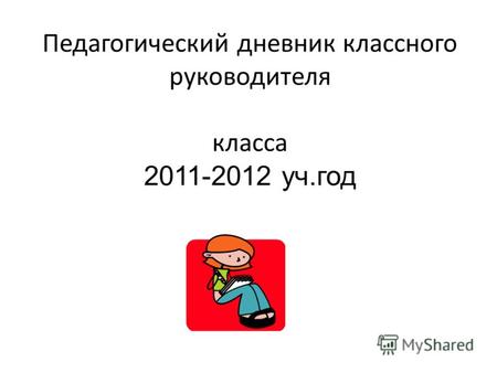 Педагогический дневник классного руководителя класса 2011-2012 уч.год.
