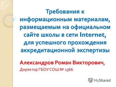 Требования к информационным материалам, размещаемым на официальном сайте школы в сети Internet, для успешного прохождения аккредитационной экспертизы Александров.