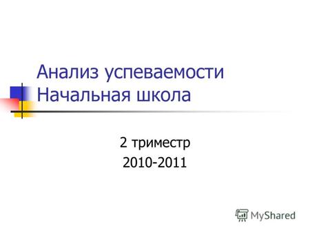 Анализ успеваемости Начальная школа 2 триместр 2010-2011.