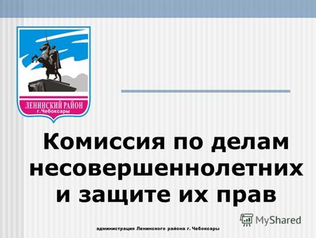 Комиссия по делам несовершеннолетних и защите их прав администрация Ленинского района г. Чебоксары.