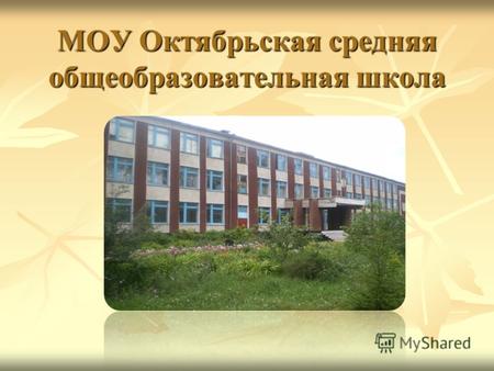 МОУ Октябрьская средняя общеобразовательная школа.
