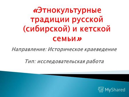 « Этнокультурные традиции русской (сибирской) и кетской семьи »