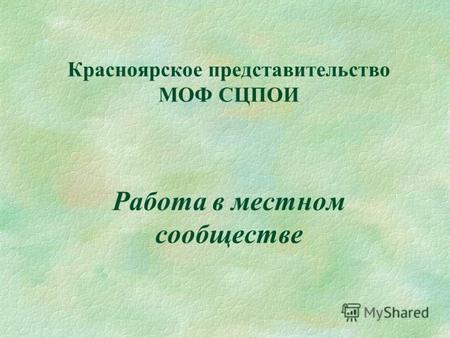 Красноярское представительство МОФ СЦПОИ Работа в местном сообществе.