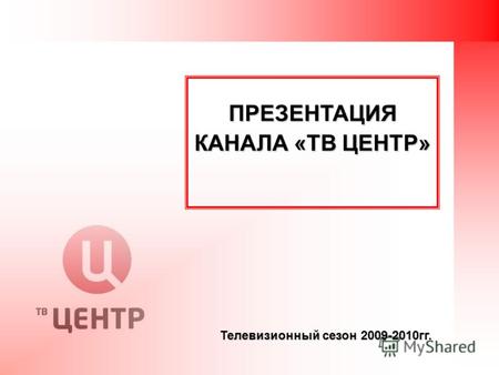 ПРЕЗЕНТАЦИЯ КАНАЛА «ТВ ЦЕНТР» Телевизионный сезон 2009-2010гг.