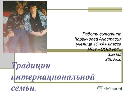 Традиции интернациональной семьи. Работу выполнила Каракчиева Анастасия ученица 10 «А» класса МОУ «СОШ 1» г.Емва 2009год.