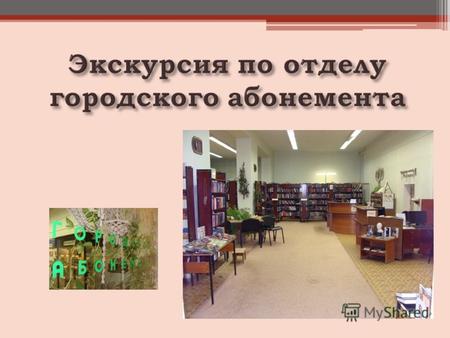 Отдел городского абонемента – один из самых посещаемых в библиотеке.