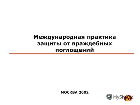 Международная практика защиты от враждебных поглощений МОСКВА 2002.