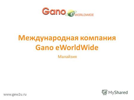 Международная компания Gano eWorldWide Малайзия www.gew2u.ru.