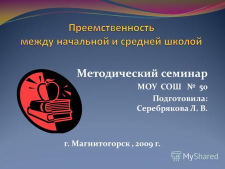 Методический семинар МОУ СОШ 50 Подготовила: Серебрякова Л. В. г. Магнитогорск, 2009 г.