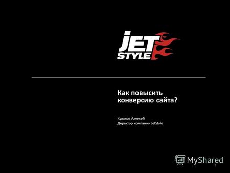 1 Как повысить конверсию сайта? Кулаков Алексей Директор компании JetStyle.
