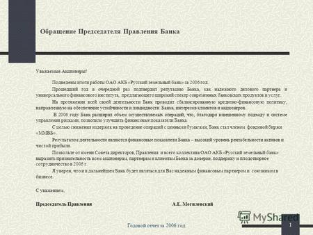 ОАО АКБ «Русский земельный банк» Годовой отчет за 2006 год.