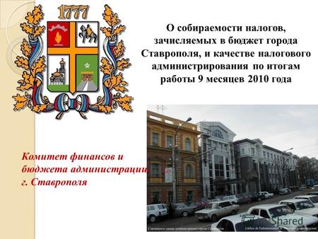 Комитет финансов и бюджета администрации г. Ставрополя О собираемости налогов, зачисляемых в бюджет города Ставрополя, и качестве налогового администрирования.
