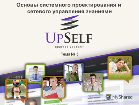 Бизнес-план проекта «UpSelf» Основы системного проектирования и сетевого управления знаниями Тема 3.