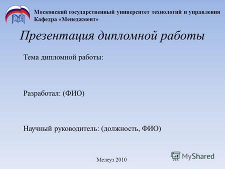 Презентация дипломной работы Московский государственный университет технологий и управления Кафедра «Менеджмент» Тема дипломной работы: Разработал: (ФИО)