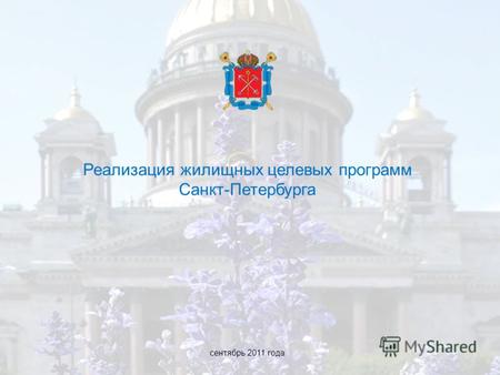 Реализация жилищных целевых программ Санкт-Петербурга сентябрь 2011 года.