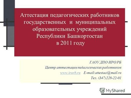 Аттестация педагогических работников государственных и муниципальных образовательных учреждений Республики Башкортостан в 2011 году ГАОУ ДПО ИРО РБ Центр.