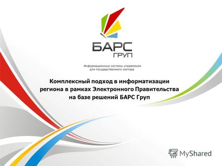 Комплексный подход в информатизации региона в рамках Электронного Правительства на базе решений БАРС Груп.