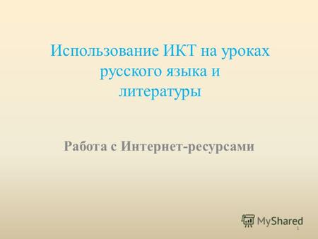 Использование ИКТ на уроках русского языка и литературы Работа с Интернет-ресурсами 1.