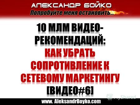 Www. AleksandrBoyko.com. Существует такое поверие в МЛМ, что для того, чтобы добиться успеха в бизнесе, НЕ нужно иметь опыта, никаких знаний, никаких.