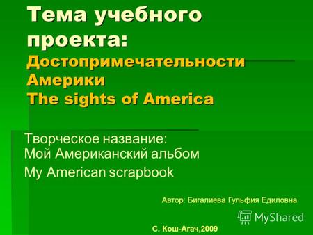Тема учебного проекта: Достопримечательности Америки The sights of America Творческое название: Мой Американский альбом Мy American scrapbook Автор: Бигалиева.