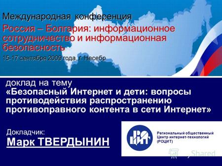 Международная конференция «Россия – Болгария: информационное сотрудничество и информационная безопасность» Доклад « Безопасный Интернет и дети: вопросы.