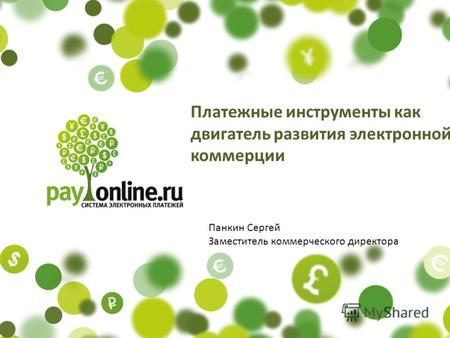 Панкин Сергей Заместитель коммерческого директора Платежные инструменты как двигатель развития электронной коммерции.