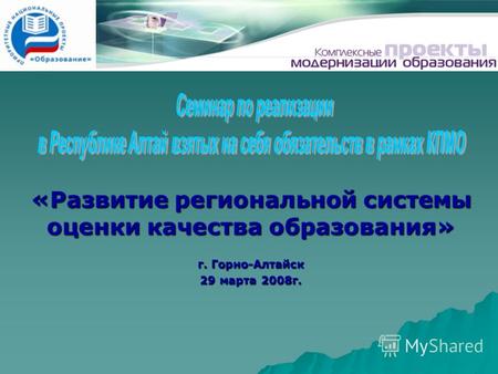 «Развитие региональной системы оценки качества образования» г. Горно-Алтайск 29 марта 2008г.