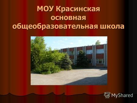 МОУ Красинская основная общеобразовательная школа.