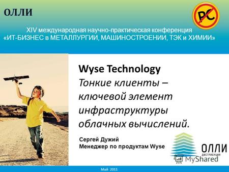 Май 2011 XIV международная научно-практическая конференция «ИТ-БИЗНЕС в МЕТАЛЛУРГИИ, МАШИНОСТРОЕНИИ, ТЭК и ХИМИИ» Wyse Technology Тонкие клиенты – ключевой.