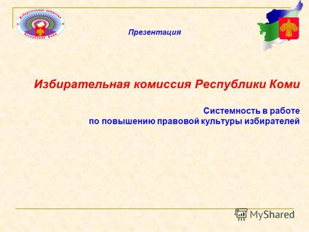 Избирательная комиссия Республики Коми Системность в работе по повышению правовой культуры избирателей Презентация.