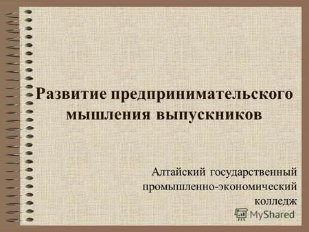 Развитие предпринимательского мышления выпускников Алтайский государственный промышленно-экономический колледж.