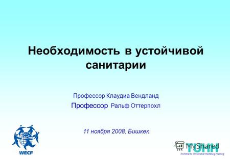 Необходимость в устойчивой санитарии Профессор Клаудиа Вендланд Профессор Ральф Оттерпохл 11 ноября 2008, Бишкек.