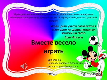 Муниципальное казённое дошкольное образовательное учреждение общеразвивающего вида детский сад 16 города Слободского Кировской области Играя, дети учатся.