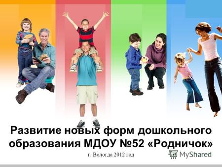L/O/G/O Развитие новых форм дошкольного образования МДОУ 52 «Родничок» г. Вологда 2012 год.