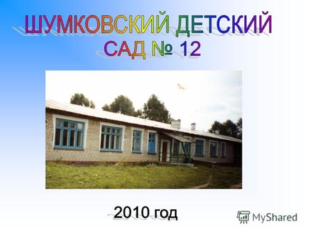 Учредитель: УМУ Администрации Кишертского муниципального района Функционирует 2 группы: 1.Раннего возраста (от года до 3 лет) на 8 мест – детей посещает.
