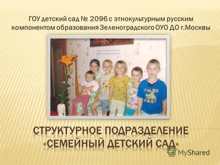 ГОУ детский сад 2096 с этнокультурным русским компонентом образования Зеленоградского ОУО ДО г.Москвы.