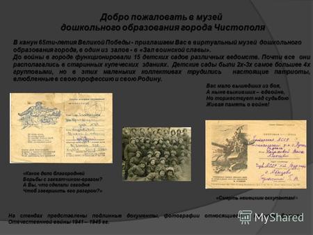 На стендах представлены подлинные документы, фотографии относящиеся к периоду Великой Отечественной войны 1941 – 1945 гг. «Какое дело благородней Борьбы.