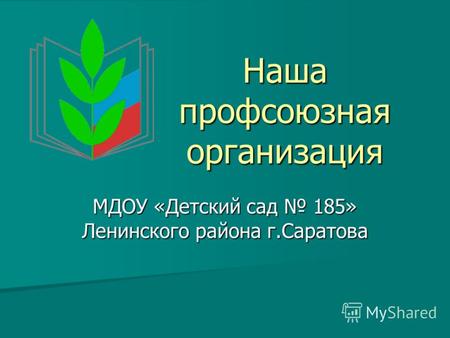 Наша профсоюзная организация МДОУ «Детский сад 185» Ленинского района г.Саратова.