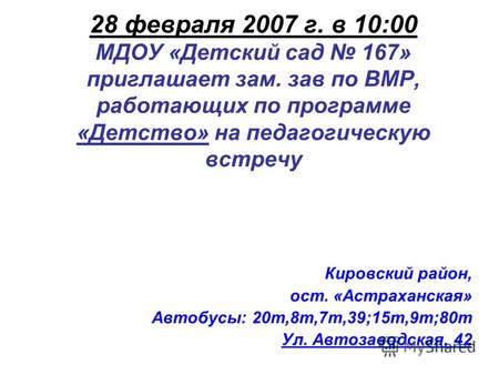 28 февраля 2007 г. в 10:00 МДОУ «Детский сад 167» приглашает зам. зав по ВМР, работающих по программе «Детство» на педагогическую встречу Кировский район,