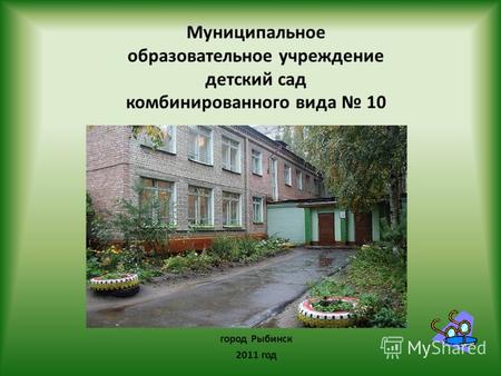 Муниципальное образовательное учреждение детский сад комбинированного вида 10 город Рыбинск 2011 год.