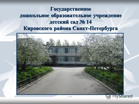 Государственное дошкольное образовательное учреждение детский сад 14 Кировского района Санкт-Петербурга.