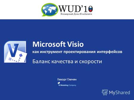 Геворг Глечян Баланс качества и скорости Microsoft Visio как инструмент проектирования интерфейсов.