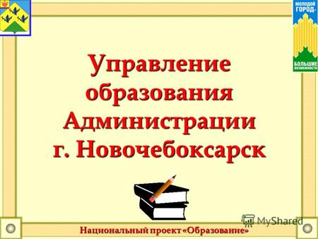 Управление образования Администрации г. Новочебоксарск Национальный проект «Образование»