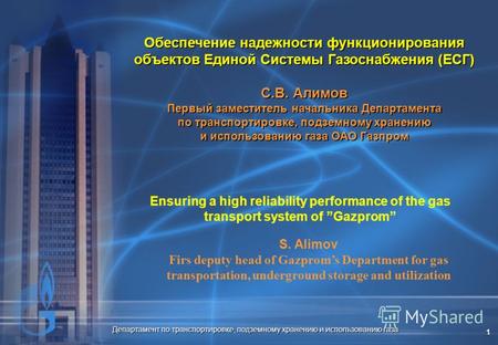 Департамент по транспортировке, подземному хранению и использованию газа 1 Обеспечение надежности функционирования объектов Единой Системы Газоснабжения.
